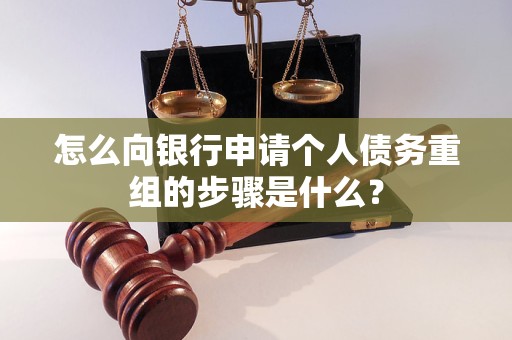 青山湖怎么向银行申请个人债务重组的步骤是什么？
